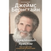 Здивований Христом. Моя подорож від іудаїзму до православ'я