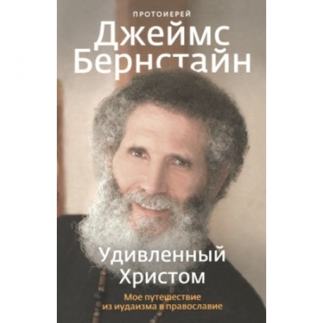 Здивований Христом. Моя подорож від іудаїзму до православ'я