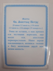 Ламінована ікона св. ап. Петро (З. Ф)