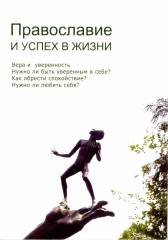 "Православ'я і успіх у житті» Х2372