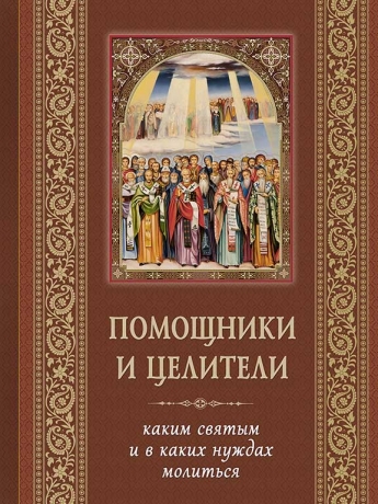 Помічники і цілителі. Яким святим і в яких потребах молитися