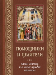 Помічники і цілителі. Яким святим і в яких потребах молитися 