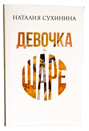 Дівчинка на кулі (Наталія Сухініна)