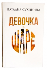 Дівчинка на кулі (Наталія Сухініна) 
