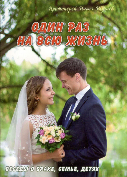 Один раз на все життя (нов. дизайн)