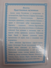 Ламінована ікона св. Царські Мученики