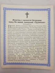 Ікона Богородиці &quot;Грузинська&quot;