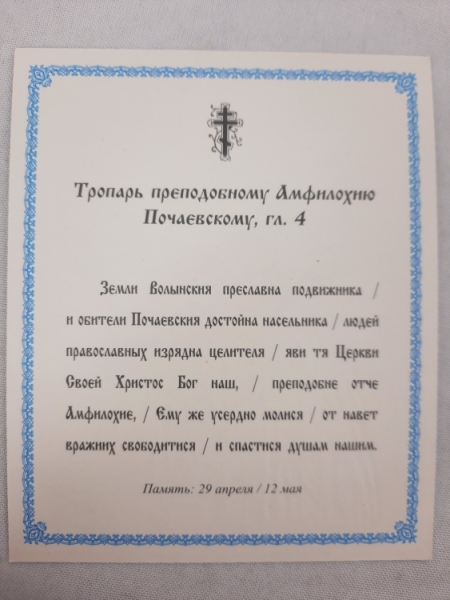 Ікона св. преп. Амфілохій Почаївський