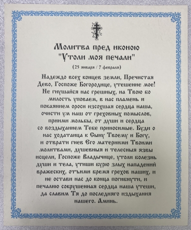 Ікона Богородиці "Утоли моя печали" 24х20см