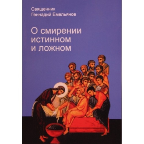 О смирении истинном и ложном