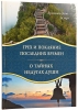Книга: "Грех и покаяние последних времен. О тайных недугах души"