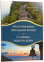 Книга: "Гріх і покаяння останніх часів. Про таємні недуги душі"