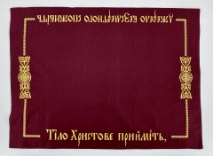 Плат "Тело христово примите" на Украинском языке 72х53