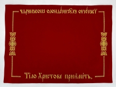Плат "Тело христово примите" на Украинском языке 72х53