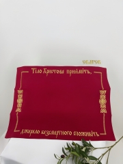 Плат &quot;Тіло христове прийміть&quot; вишивка &quot;хрест в крузі&quot; 72х53