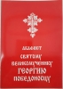 Акафіст св. вмч. Георгію Победоносцу