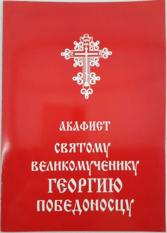 Акафіст св. вмч. Георгію Победоносцу