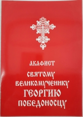 Акафіст св. вмч. Георгію Победоносцу