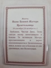 Ламінована ікона Богородиці &quot;Цілителька&quot;