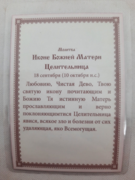 Ламінована ікона Богородиці "Цілителька"