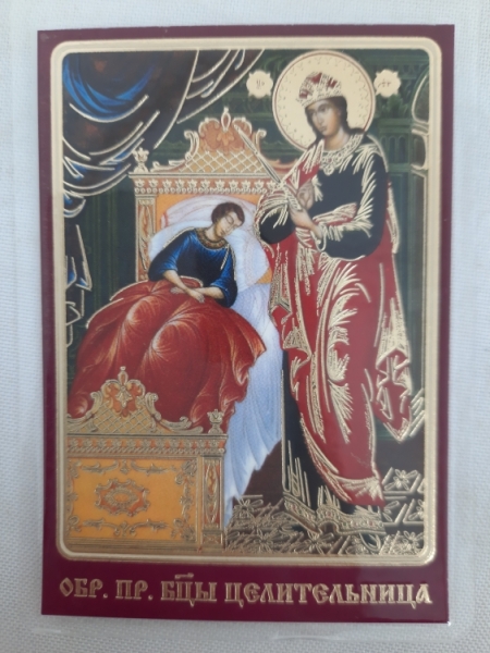 Ламінована ікона Богородиці "Цілителька"