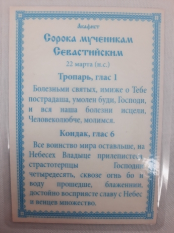 Ламінована ікона св. 40 Мучеників Севастійських