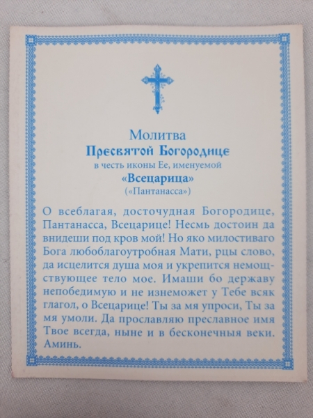 Ікона Богородиці "Всецариця"