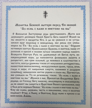 Ікона Богородиці "Азм я з вами і ніхто на вас" 24х20см