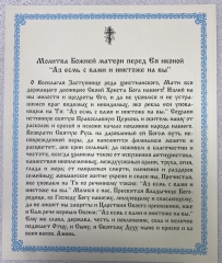 Ікона Богородиці &quot;Азм я з вами і ніхто на вас&quot; 24х20см
