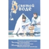О святой воде Х32962