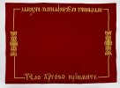 Плат "Тело христово примите" вышивка на Старославянском языке 72х53