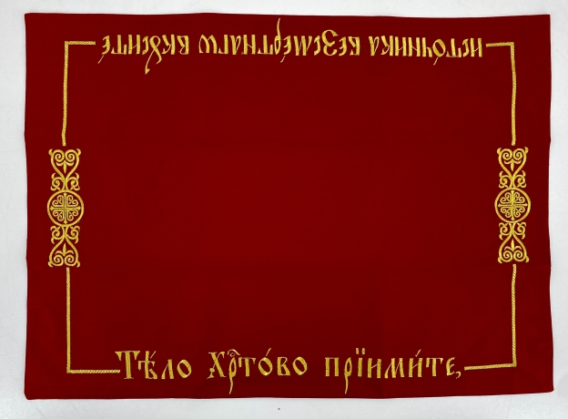 Плат "Тіло христове прийміть" вишивка Церковнослов'янською мовою 72х53