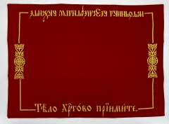 Плат "Тіло христове прийміть" вишивка Церковнослов'янською мовою 72х53