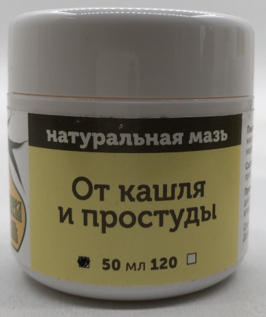 Натуральна мазь "Від кашлю і застуди". Об'єм: 50 мл.