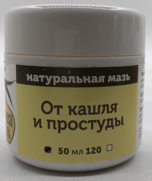 Натуральна мазь "Від кашлю і застуди". Об'єм: 50 мл.