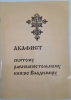 Акафіст свт. рівноап. Кн. Володимиру