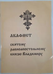 Акафіст свт. рівноап. Кн. Володимиру