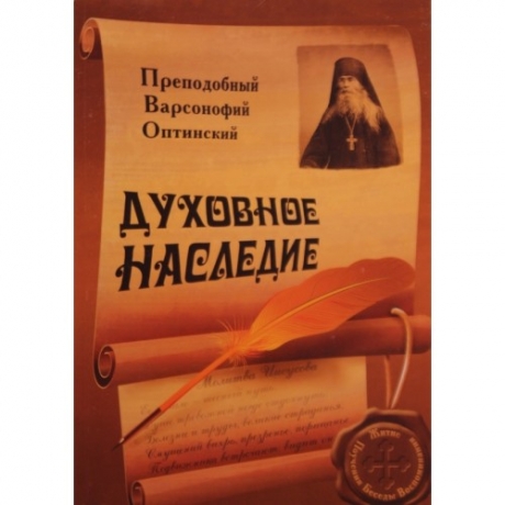 Преподобний Варсонофій Оптинський. Духовна спадщина