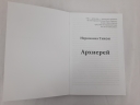 Архієрей. Ієромонах Тихон