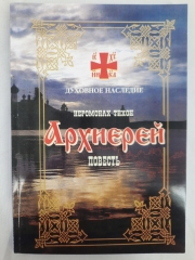 Архієрей. Ієромонах Тихон