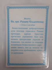 Ламінована ікона св. преп. Роман Солодкоспівець