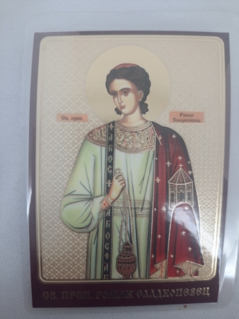 Ламінована ікона св. преп. Роман Солодкоспівець