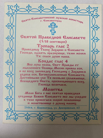 Ікона св. прав. Єлизавета