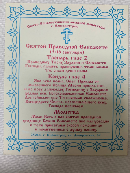 Ікона св. прав. Єлизавета