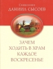 Зачем ходить в храм каждое Воскресенье