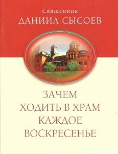 Зачем ходить в храм каждое Воскресенье