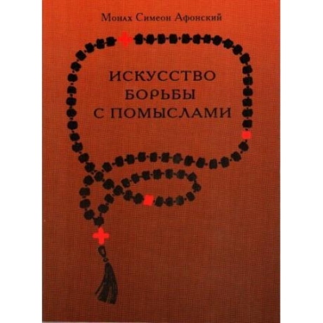 Книга: "ИСКУССТВО БОРЬБЫ С ПОМЫСЛАМИ"