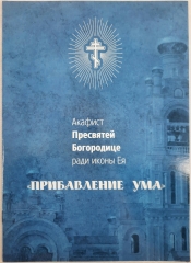 Акафіст пр. Богородиці ікони &quot;Прибавление Ума&quot;