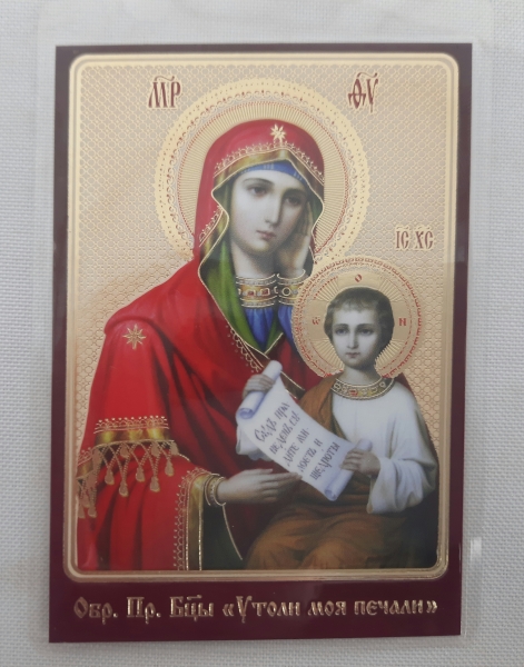 Ламінована ікона Богородиці "Утоли моя печали"