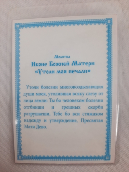 Ламінована ікона Богородиці "Утоли моя печали"